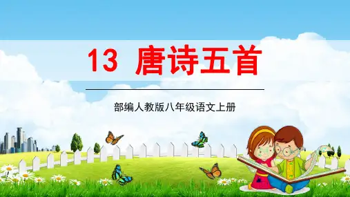 部编人教版八年级语文上册13《唐诗五首》教学课件PPT初二优秀公开课