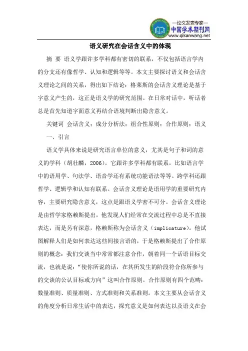 语义研究在会话含义中的体现