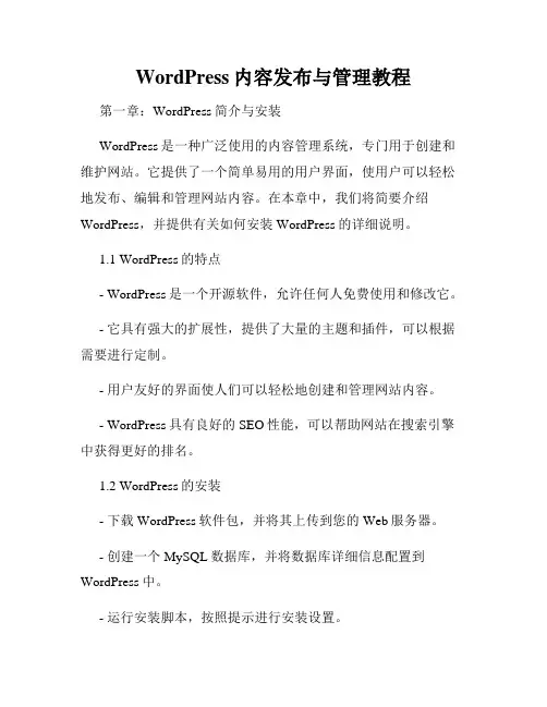WordPress内容发布与管理教程