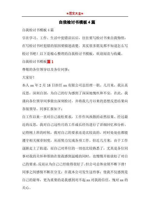 自我检讨书模板4篇