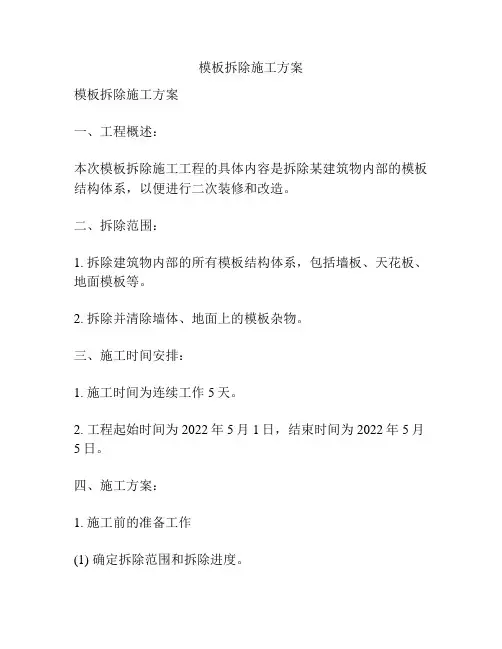 模板拆除施工方案