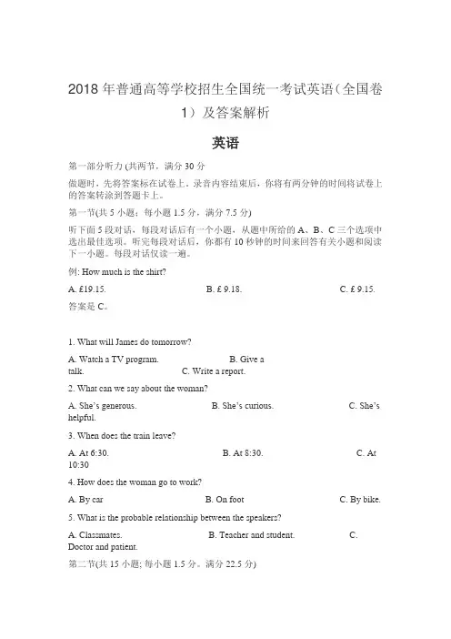 (完整word版)2018年普通高等学校招生全国统一考试英语(全国卷1)及答案解析