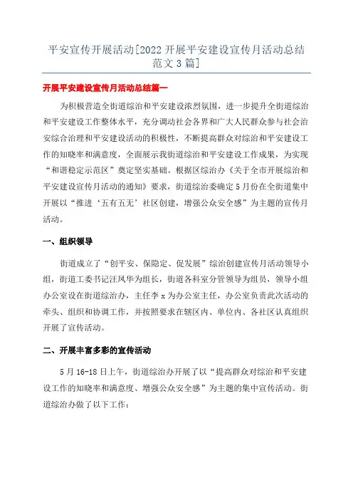 平安宣传开展活动[2022开展平安建设宣传月活动总结范文3篇]