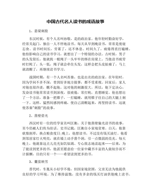 中国古代名人读书的成语故事