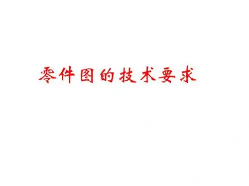 机械制图(工程图学)公差与配合