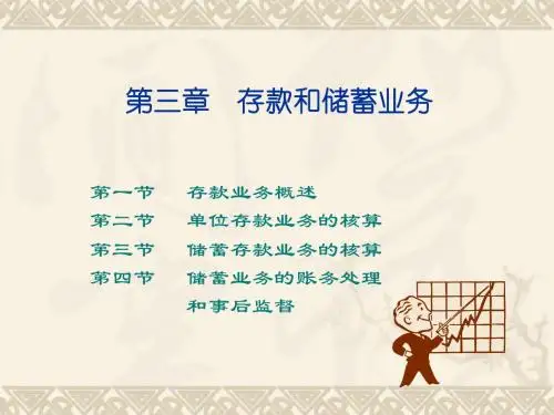 银行会计学__第三--八章图表