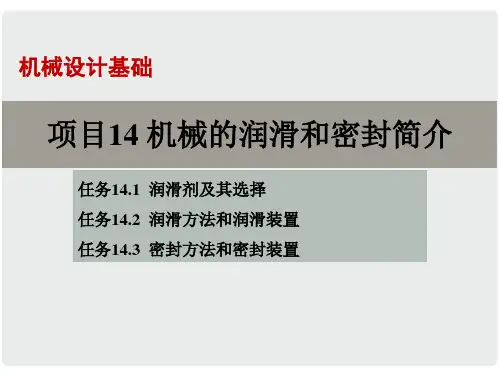 《机械设计基础》 项目14 机械的润滑和密封简介 项目14 机械的润滑和密封简介
