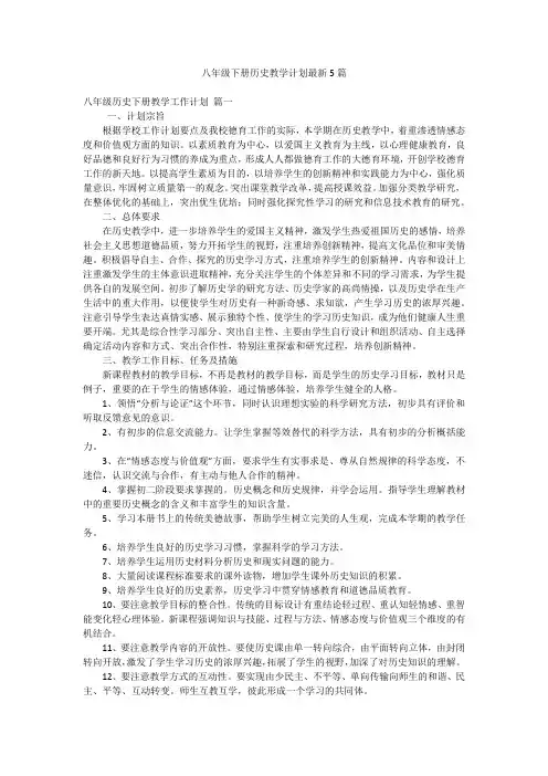 八年级下册历史教学计划最新5篇