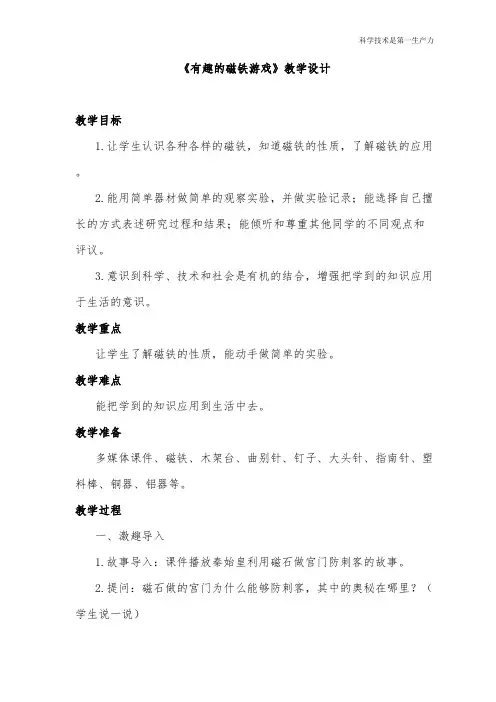 大象版小学科学三年级下册《有趣的磁铁游戏》教学设计与评析