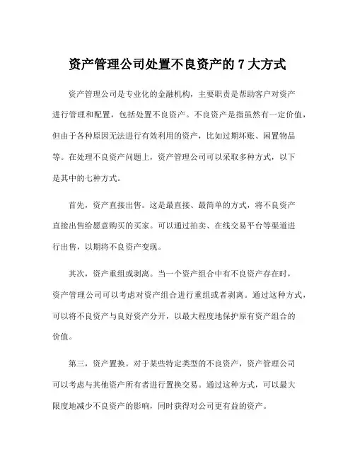 资产管理公司处置不良资产的7大方式