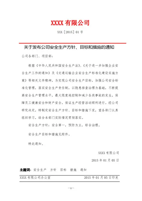 关于发布公司安全生产方针、目标及措施的通知