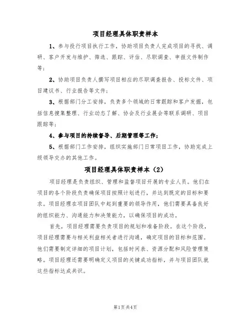 项目经理具体职责样本(3篇)