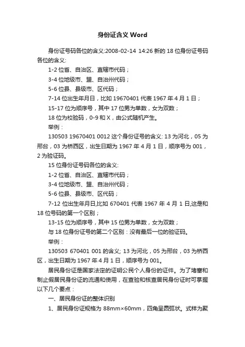 身份证含义Word