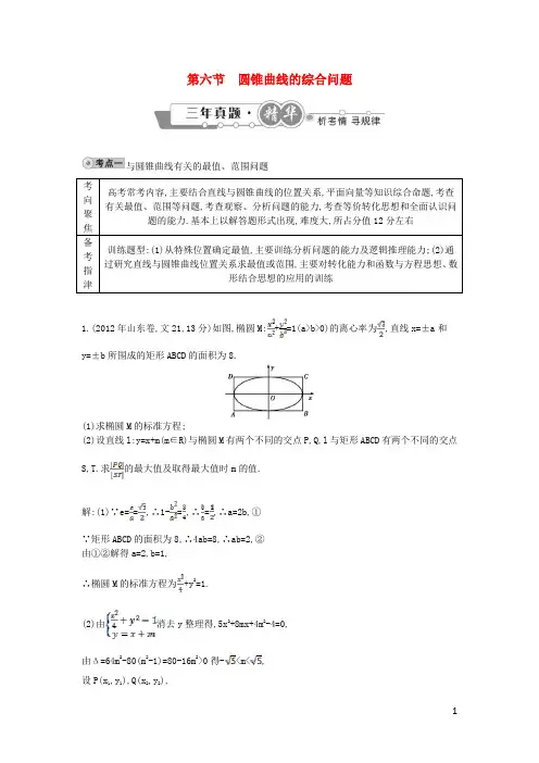 高考数学 试题汇编 第六节圆锥曲线的综合问题 文(含解析)