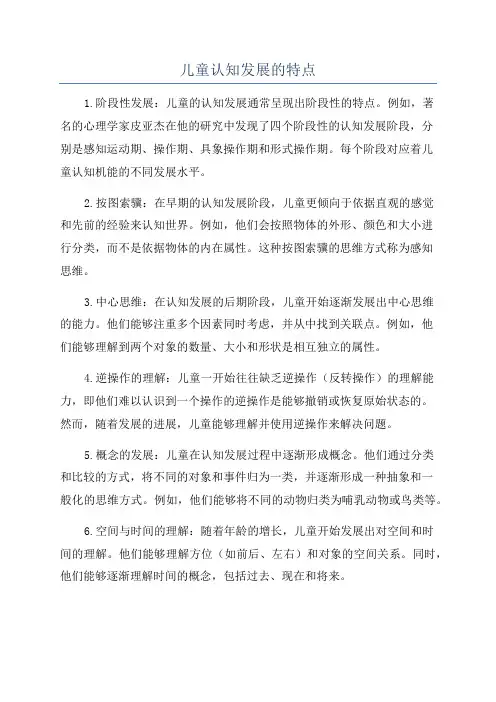 儿童认知发展的特点