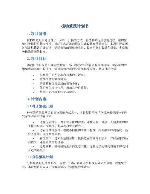 植物繁殖计划书