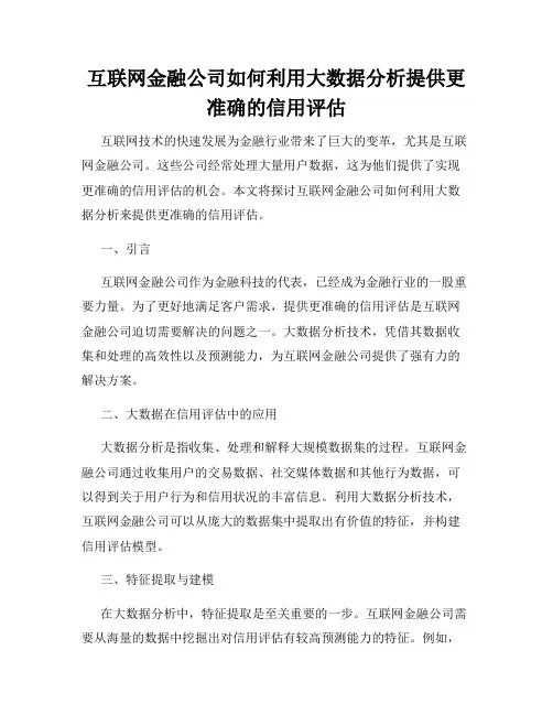 互联网金融公司如何利用大数据分析提供更准确的信用评估