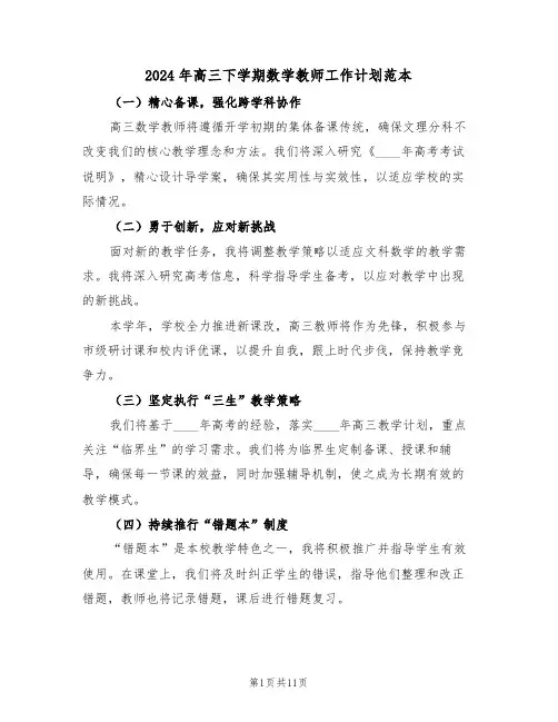 2024年高三下学期数学教师工作计划范本（五篇）