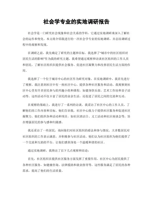 社会学专业的实地调研报告
