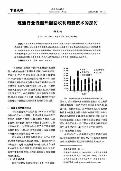 炼油行业低温热能回收利用新技术的探讨