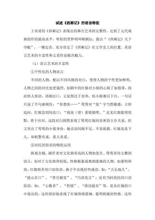 试述《西厢记》的语言特征