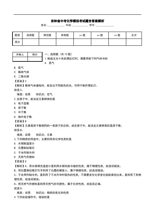 吉林省中考化学模拟考试题含答案解析.doc