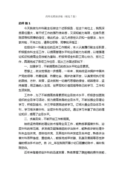 药师竞聘演讲稿（精选7篇）