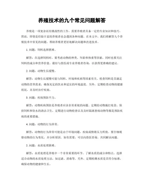 养殖技术的九个常见问题解答