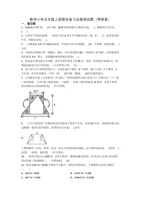 数学小学五年级上册期末复习试卷测试题(带答案)