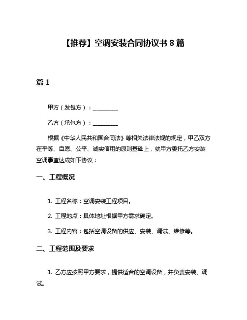 【推荐】空调安装合同协议书8篇