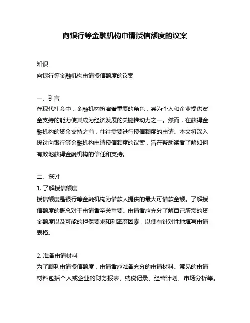向银行等金融机构申请授信额度的议案