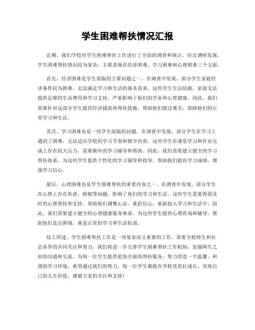 学生困难帮扶情况汇报