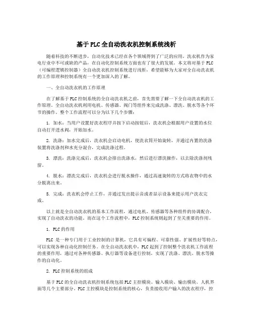 基于PLC全自动洗衣机控制系统浅析