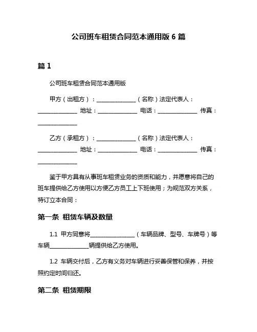 公司班车租赁合同范本通用版6篇