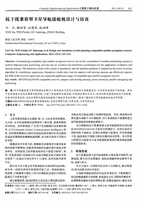 抗干扰兼容型卫星导航接收机设计与仿真