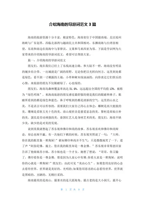 介绍海南的导游词范文3篇