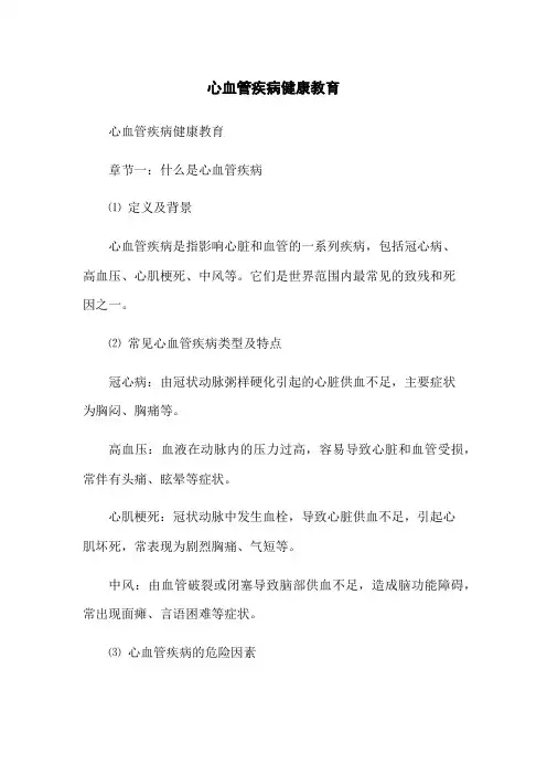 心血管疾病健康教育