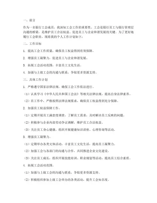银行工会个人工作计划