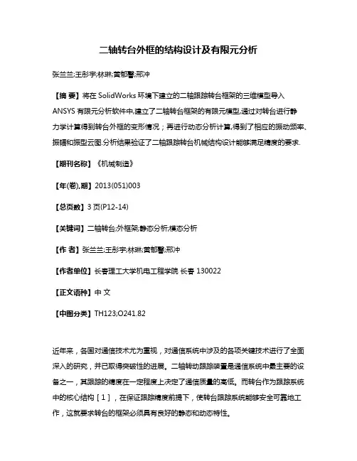 二轴转台外框的结构设计及有限元分析