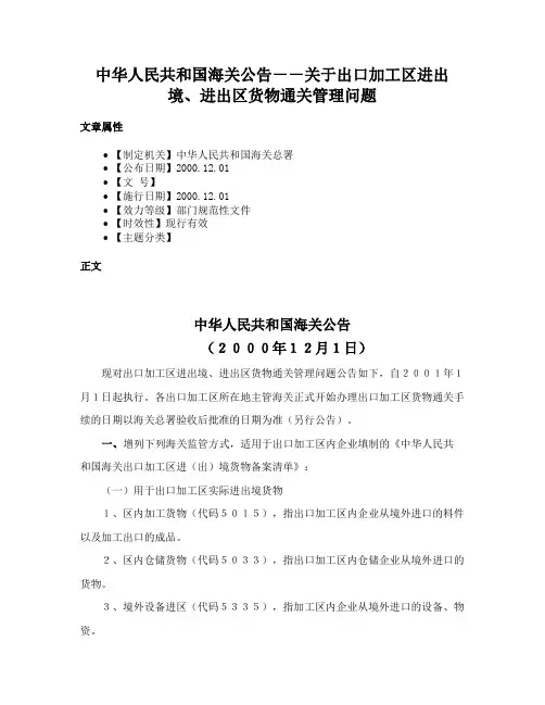 中华人民共和国海关公告－－关于出口加工区进出境、进出区货物通关管理问题