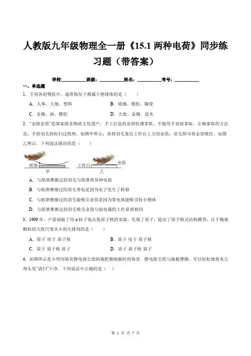 人教版九年级物理全一册《15.1两种电荷》同步练习题(带答案)