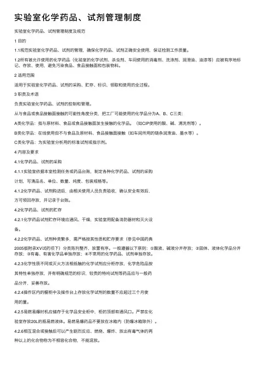 实验室化学药品、试剂管理制度