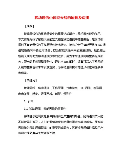 移动通信中智能天线的原理及应用
