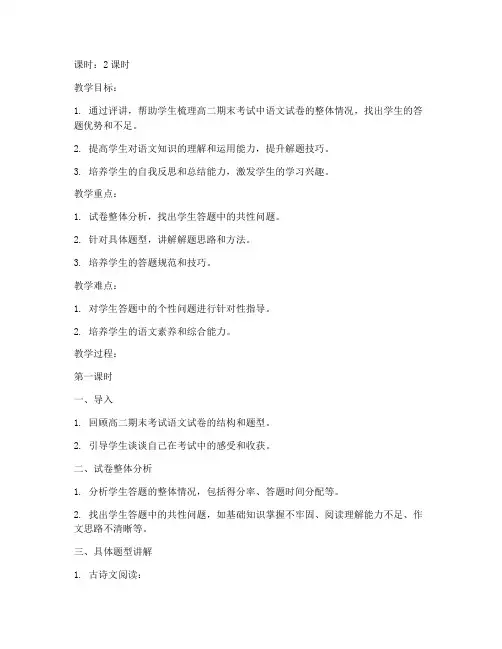 高二期末考试语文试卷评讲教案