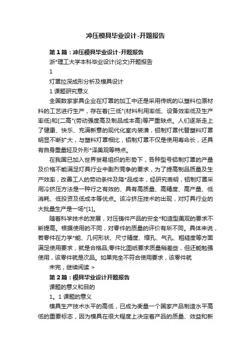冲压模具毕业设计-开题报告
