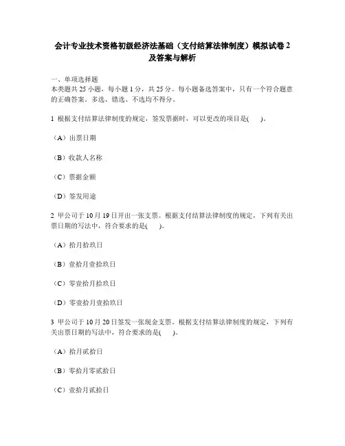 [财经类试卷]会计专业技术资格初级经济法基础(支付结算法律制度)模拟试卷2及答案与解析