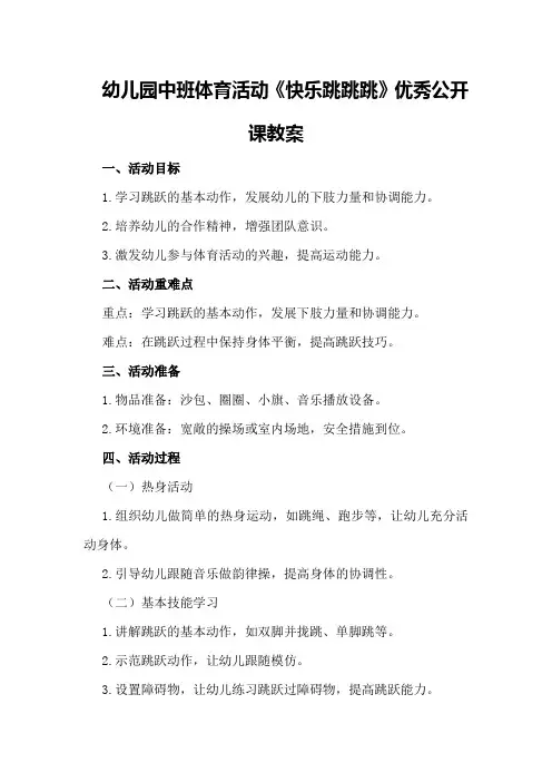 幼儿园中班体育活动《快乐跳跳跳》优秀公开课教案