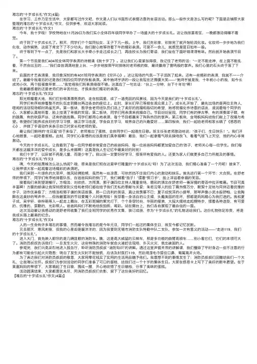 难忘的“十岁成长礼”作文（4篇）