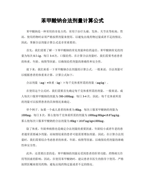 苯甲酸钠合法剂量计算公式