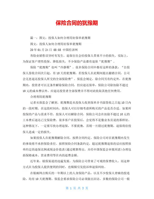 保险合同的犹豫期